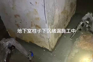 长沙地下室柱子下沉堵漏施工